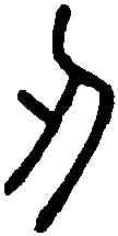 刃,說 文 ,書法字典